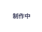 スルメイカ(6~9月)